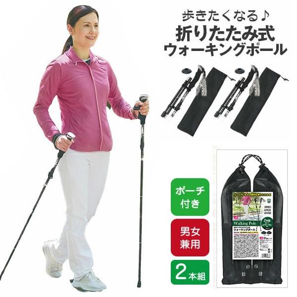 歩きたくなる 折りたたみ式ウォーキングポール2本組 (送料無料