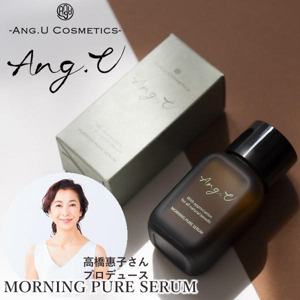 Ang.U アンジーユー モーニングピュアセラム (送料無料) スキンケア