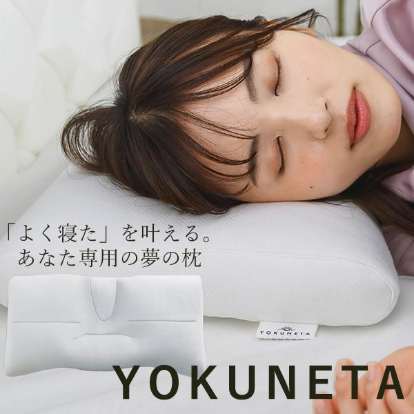 ドクターエル YOKUNETA 専用カバー付き (送料無料) 日本製 枕 寝具