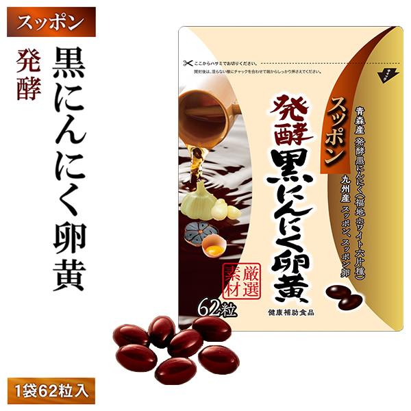 【商品詳細】商品名：スッポン発酵黒にんにく卵黄内容量：62粒入原材料名：EPA・DHA含有精製魚油、にんにく末、菜種油、食用油脂、発酵黒にんにく末、卵黄油、黒酢もろ味末、すっぽん粉末、米粉、すっぽん卵粉末、黒酢/ゼラチン、グリセリン、ミツロ...