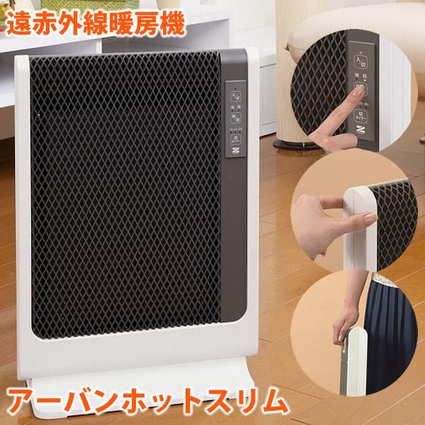 超薄型 遠赤外線暖房機 アーバンホットスリム RH-502M (送料無料