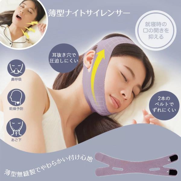 【商品詳細】商品名：薄型ナイトサイレンサー商品説明：「鼻呼吸」をサポートして快眠へ！口・のどの渇き対策！・装着することで口を閉じることを意識でき、自然に鼻呼吸をサポート。・伸縮性のある生地がフェイスラインにフィット！無縫製だから翌朝顔に跡が...