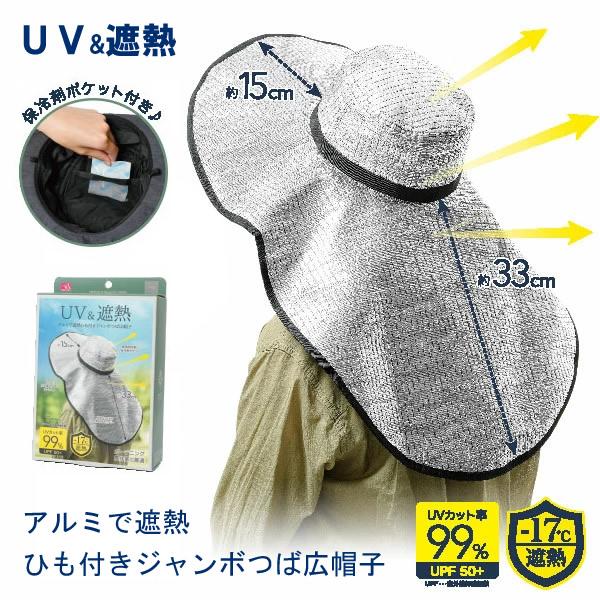 アルミで遮熱 ひも付きジャンボつば広帽子 (メール便送料無料) ガーデニング 農作業 つば広帽子 遮熱 紫外線 UVカット 熱中症 日焼け防止 対策 保冷剤 日よけ