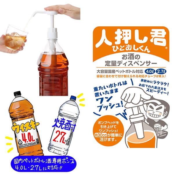 【商品詳細】商品名：人押し君商品説明：ワンプッシュで約30ml注ぐことが出来る、定量ディスペンサーです。国産のウイスキーや焼酎の2.7L、4Lのほとんどのボトルに対応しています。ロング・ショートの2本のチューブ付き。セット内容：本体、チュー...