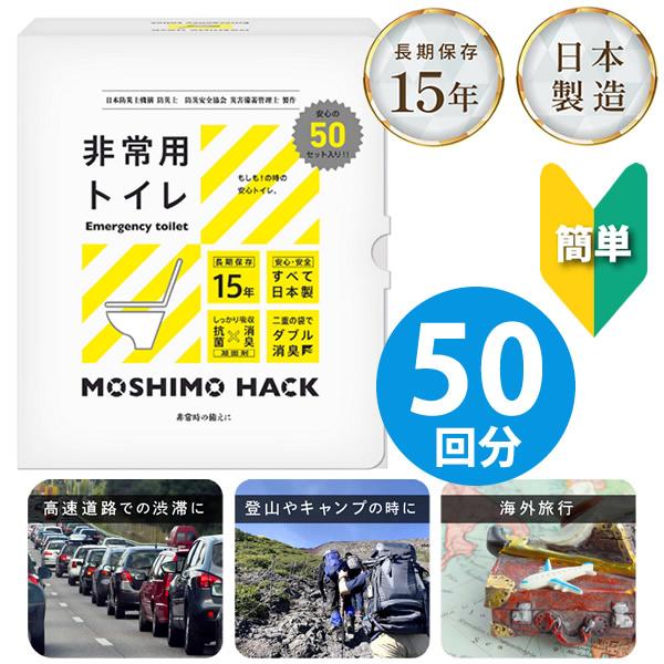 他サイト： MOSHIMO HACK 非常用トイレ 50回分 (送料無料) 簡易トイレ 携帯トイレ 日本製 防災トイレ 災害用トイレ 避難所 震災 防臭 消臭 抗菌 凝固剤 15年保存 防災 災害の商品画像