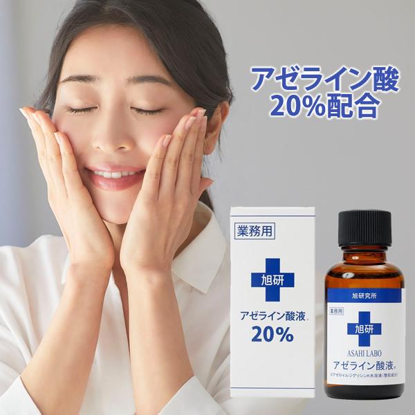 旭研究所 業務用 アゼライン酸液20％ 30ml (全国一律送料無料