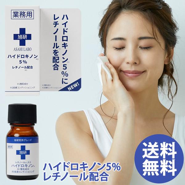 旭研究所 業務用 ハイドロキノン5％ レチノール配合 10g (メール便送料