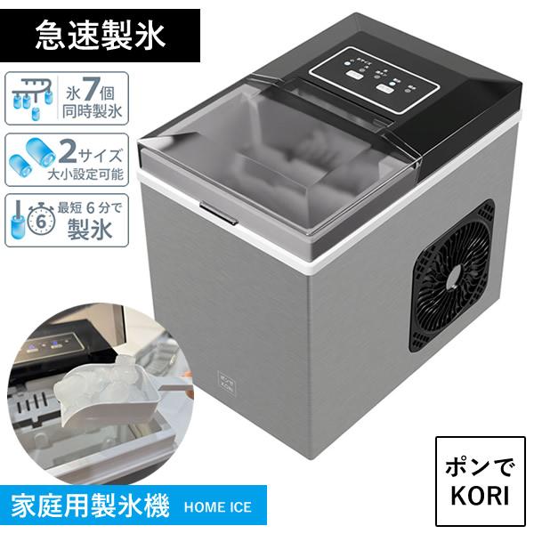 高速製氷機 ポンでKORI ICE07-SL Go-Sun ゴーサン (送料無料) 家庭用