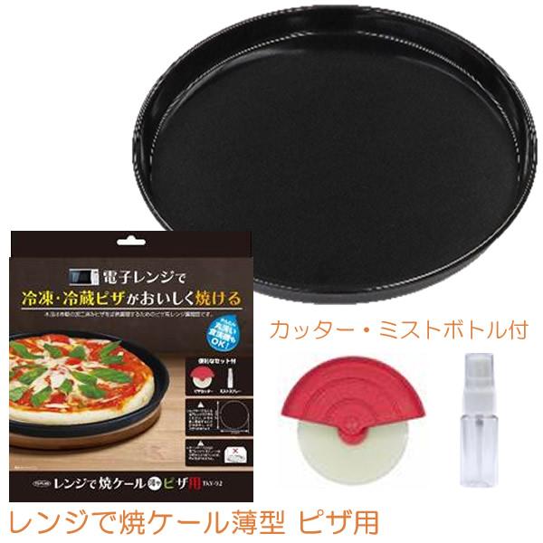 レンジで焼ケール薄型 ピザ用 TKY-92 (カッター・ミストボトル付