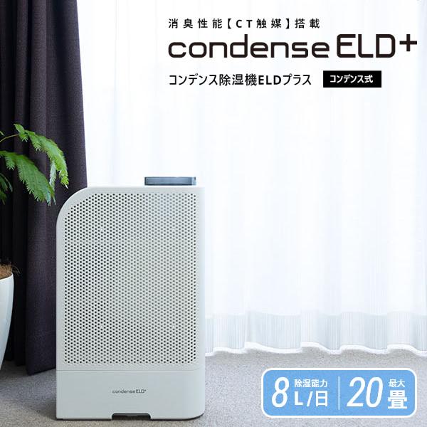 カンキョーコンデンス式除湿機ELDプラス (送料無料) 除湿 除湿器 乾燥 コンデンス式 大風量 循環 カビ ダニ ペット 部屋干し 生乾き臭 生活臭 梅雨 結露 ニオイ