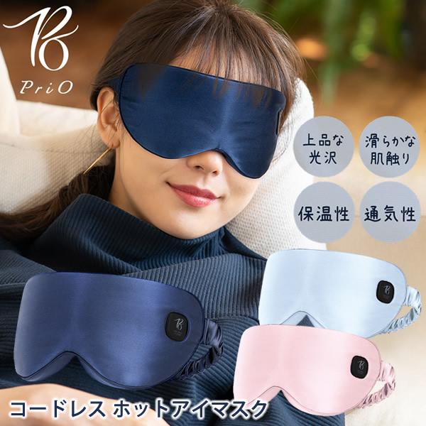 YOFOTO三生クリアビジョンスターターセット　プレゼントアイマスク等 選べるおまけ付き PriO コードレス ホットアイマスク (全国一律送料