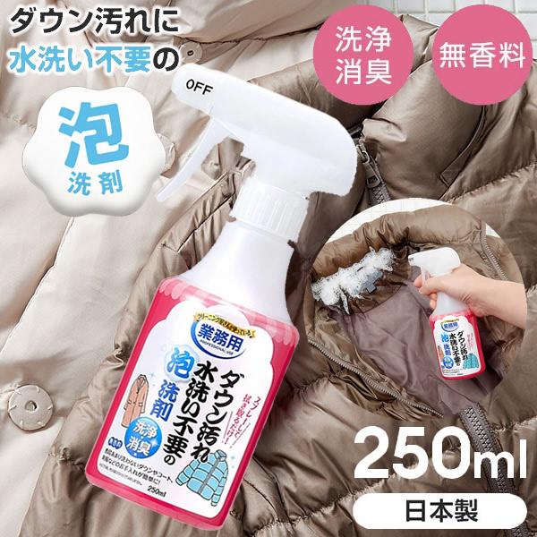 【商品詳細】商品名：ダウン汚れ水洗い不要の泡洗剤商品説明：普段あまり洗わないダウンやコート、制服などのお手入れが簡単に。水洗い不要で汚れと臭いを落とす、クリーニング屋さんが使っている業務用泡洗剤。スプレーして拭き取るだけなので、簡単にお使い...