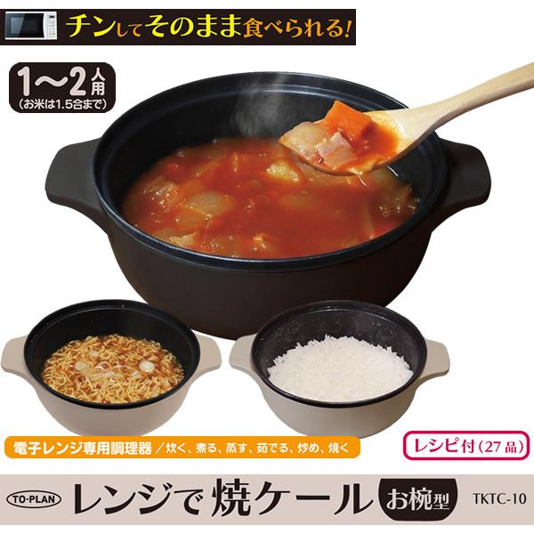 レンジで焼ケール お椀型 TKTC-10 (送料無料) 電子レンジ 調理器具