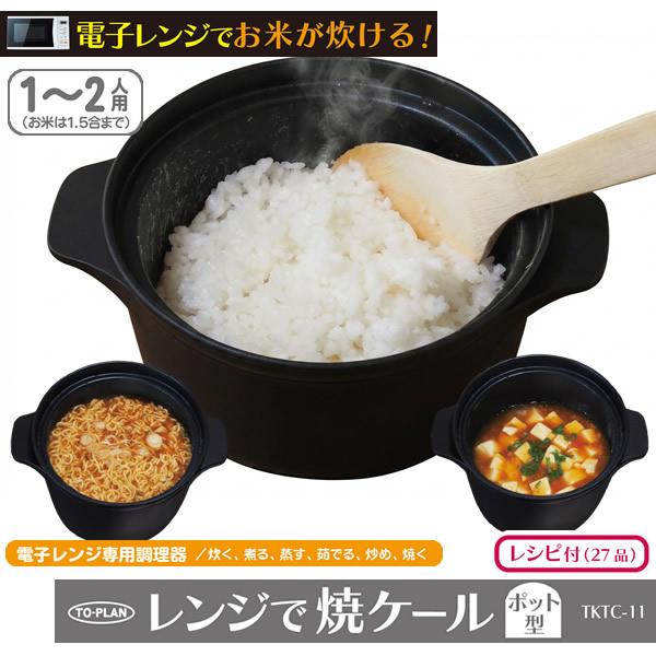 レンジで焼ケール ポット型 TKTC-11 (送料無料) 電子レンジ 調理器具