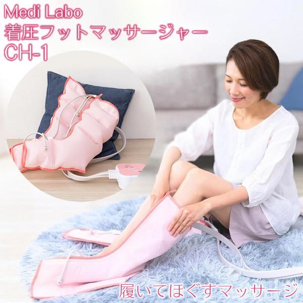 【商品詳細】商品名：着圧フットマッサージャー CH-1仕様：型番 CH-1ブーツサイズ 幅330×高さ560×厚み20mm操作器サイズ 幅135×奥行135×高さ67mm本体重量 約1.3kg(ブーツ、操作器含む)オートタイマー 約15分電...