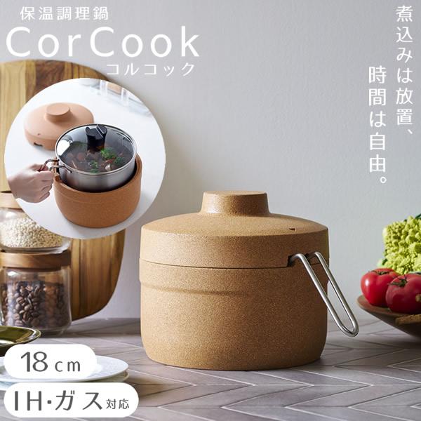 保温調理鍋 コルクック 18cm (送料無料) 保温 スタイリッシュ 便利 調理器具 キッチンアイテム 時短 煮込み料理 野菜料理 ほったらかし コルク ステンレス