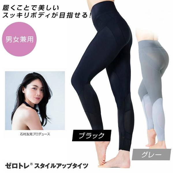 ゼロトレ(R) スタイルアップタイツ (メール便送料無料) スパッツ レギンス 引き締め 美姿勢 ハイウエスト ボディメイク トレーニング 骨盤 ひざ ふくらはぎ