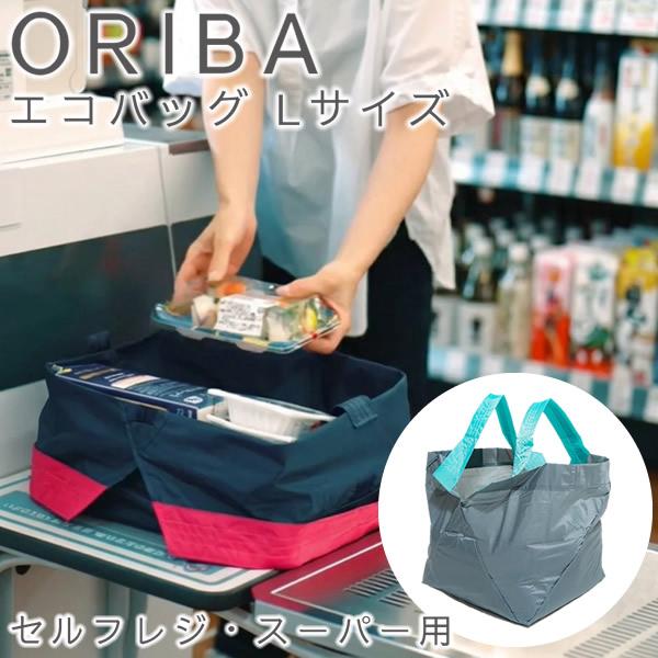 ORIBA オリバ エコバッグ Lサイズ セルフレジ・スーパー用 (メール便送料無料) セルフレジ エコバッグ 自立する 大容量 折りたたみ コンパクト 軽量 マチ広