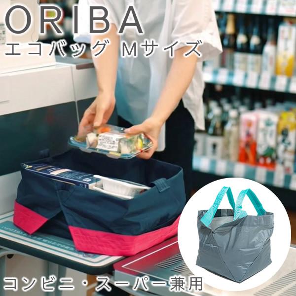ORIBA オリバ エコバッグ Mサイズ コンビニ・スーパー兼用 (メール便送料無料) コンビニ スーパー エコバッグ 自立する 折りたたみ コンパクト 軽量 マチ広