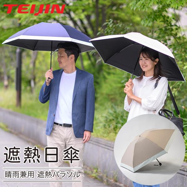 テイジン Tcomfort 晴雨兼用遮熱パラソル 2026年モデル (送料無料) UV