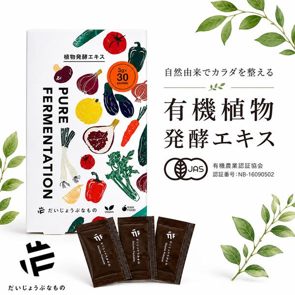 だいじょうぶなもの 植物発酵エキス90g (3g×30包サシェタイプ 1ヶ月分