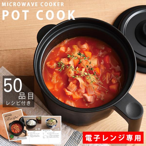 電子レンジ調理器 ポットクック 全50品目のレシピ付き (送料無料) 電子レンジ専用 レンジ調理鍋 調理器 時短料理 煮込み料理 ポット 焼ける 煮る 炊飯 蒸す