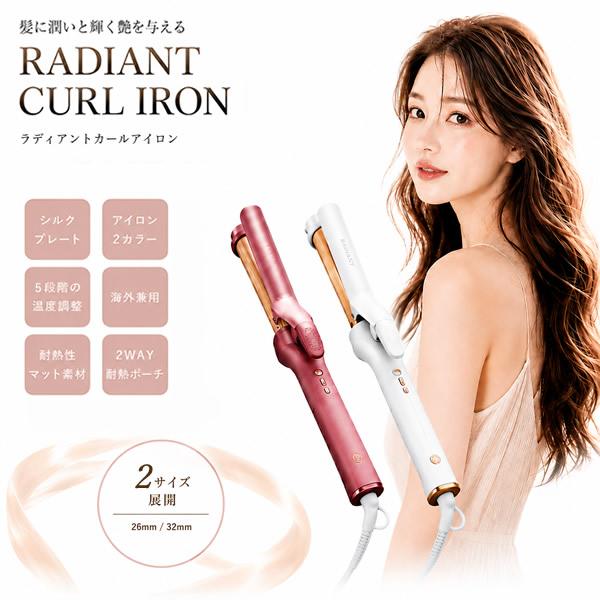 radiant（ラディアント） 選べるおまけ付き カールアイロン 28mm/30mm