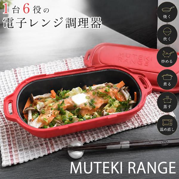 【ギフト用ラッピング無料】電子レンジ調理器 ムテキレンジ 32品レシピ付き (送料無料) 電子レンジ調理器 レンジ調理器 焼き魚 レンジで焼ける レンジ