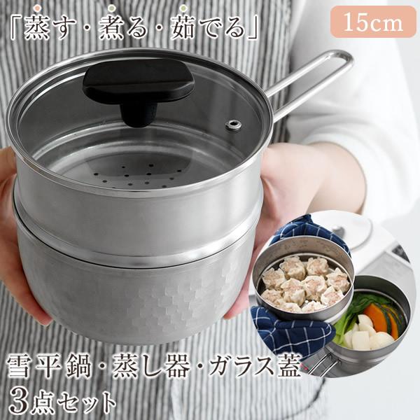 ステンレスせいろ・雪平鍋・ガラス蓋3点セット 15cm (送料無料) ステンレス 蒸し器 雪平鍋 せいろ 燕三条 日本製 IH対応 ガラス蓋付き 食洗機対応