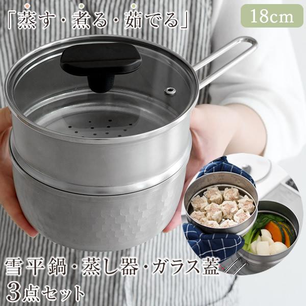 ステンレスせいろ・雪平鍋・ガラス蓋3点セット 18cm (送料無料) ステンレス 蒸し器 雪平鍋 せいろ 燕三条 日本製 IH対応 ガラス蓋付き 食洗機対応