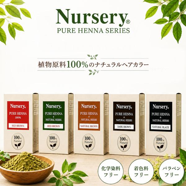 ナーセリー ピュアヘナ (送料無料) 白髪染め 天然ヘナ 植物性 ヘアカラー ヘナカラー 植物由来 インディゴ ヘナ ナチュラルヘアカラー トリートメント Nursery