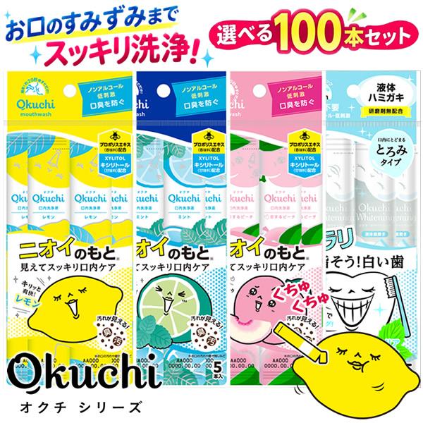 選べる100本セット オクチシリーズ 11ml×5本 (5本×20セット) マウスウォッシュ オクチレモン ミント ピーチ ホワイトニング 口内洗浄液 (メール便送料無料)