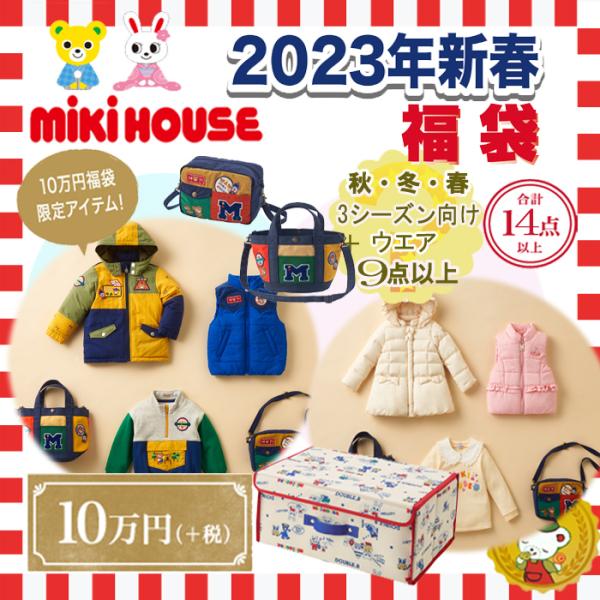 ミキハウス キッズファッション 福袋の人気商品・通販・価格比較 - 価格.com ミキハウス キッズファッション 福袋の人気商品・通販・価格比較 - 価格.com