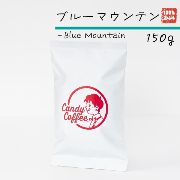 ブレンドホワイト　ブルーマウンテン  Candy Coffee コーヒー豆 コーヒー豆 ブルーマウンテン 150g ブルマン100%ストレート ジャマイカ