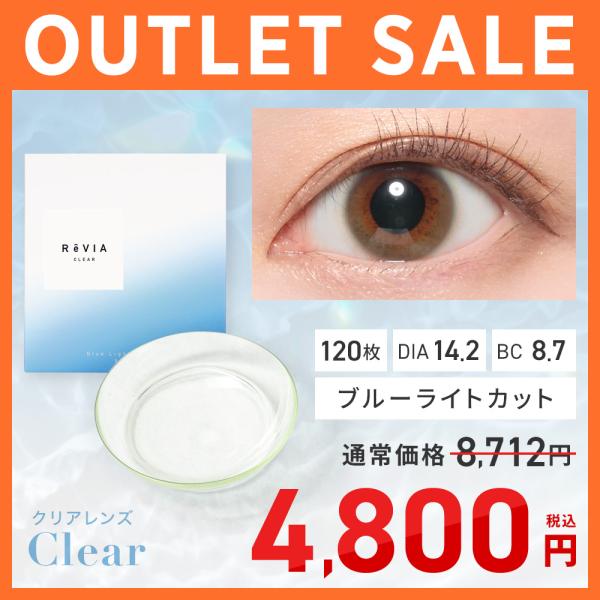 【アウトレット】ブルーライトカット コンタクトレンズ ワンデー フラットパック ReVIA BLB 1day クリアレンズ 30枚入×4箱 120枚 【リニューアル前商品】