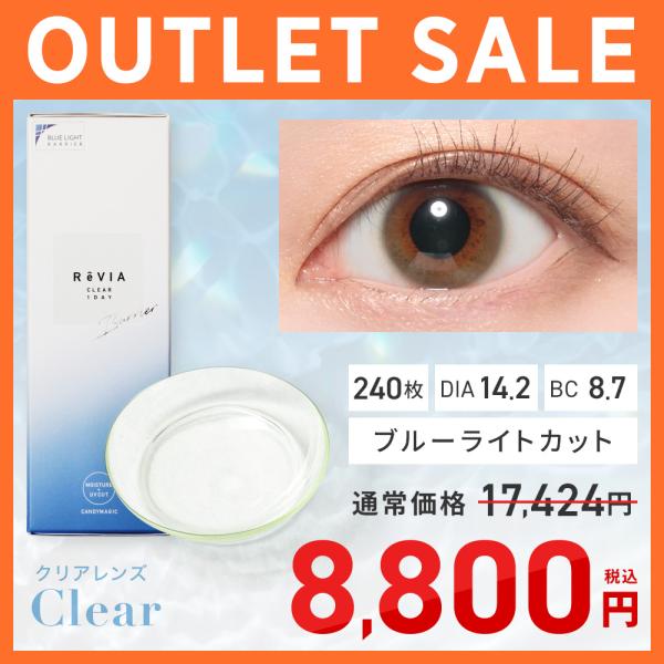 【アウトレット】ブルーライトカット コンタクトレンズ ワンデー 宅配便サイズ ReVIA BLB 1day クリアレンズ 30枚入×8箱 240枚 【リニューアル前商品】