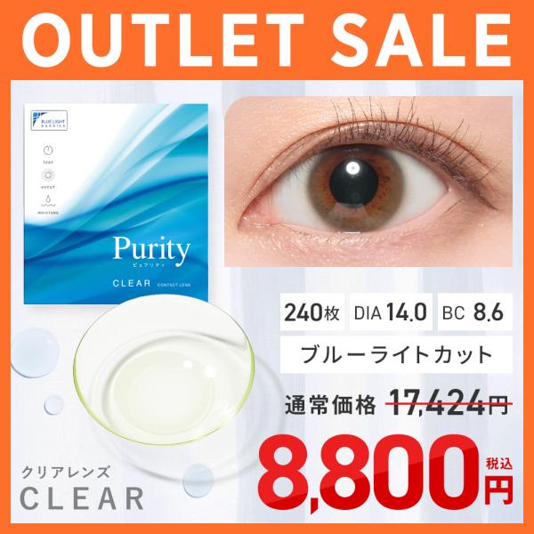 【アウトレット】 Purity 1day CLEAR 240枚 30枚×8箱 クリアレンズ ワンデー ピュアリティ