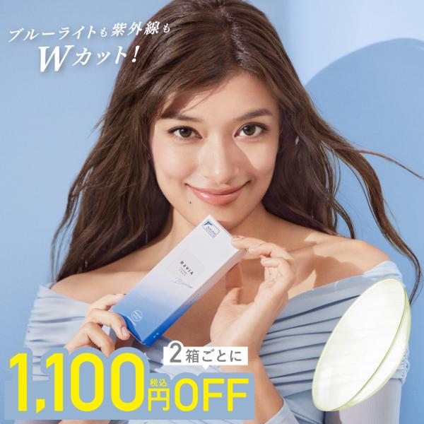 ReVIA 【2箱購入で1,100円OFF！】ブルーライトカット コンタクトレンズ
