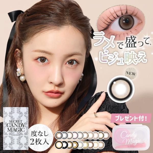 ■商品名：シークレットキャンディーマジック マンスリー■販売名：シークレットマンスリー / ラメブラウンのみ シークレットマンスリー UV■使用期限：開封後1ヶ月■販売度数：-0.75〜-5.00(0.25単位)-5.50〜-10.00(0...