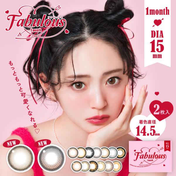 ■商品名：ファビュラス　マンスリー■販売名：ファビュラス■使用期限：開封後1ヶ月 1ヵ月■販売度数：±0.00（度なし）-0.75〜-5.00（0.25単位）-5.50〜-8.00（0.50単位）■DIA(直径)：15.0mm■着色直径：-...