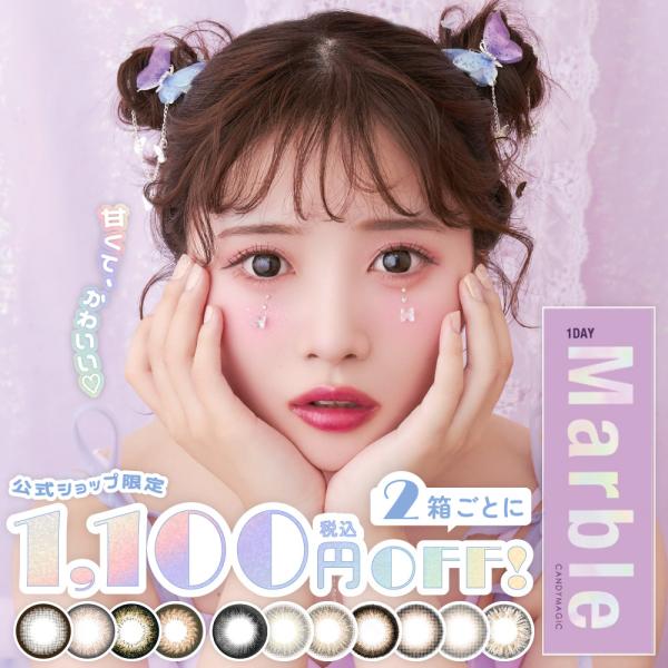 ■商品名：Marble 1day■販売名：ラグジュアリーワンデー■使用期限：開封後１日■カラーミルクショコラアプリコットタルトキャラメルラテハニーマカロンナチュラルブラックアイシーグレープレッツェルナチュラルアーモンドジェリーモカチェルシー...