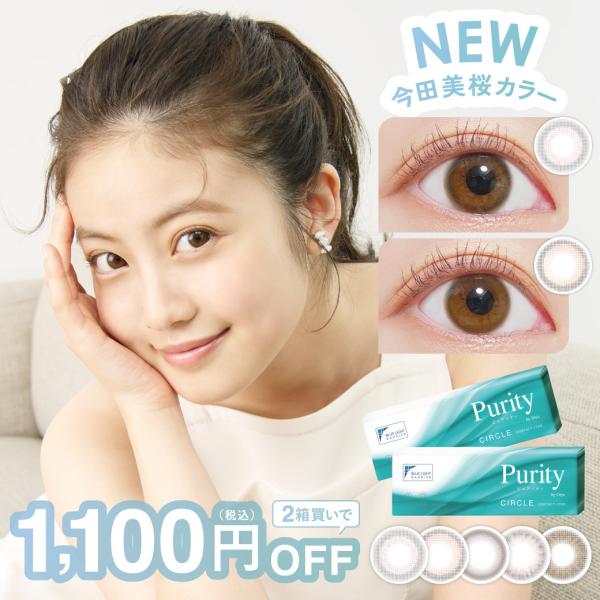 商品名 ピュアリティ販売名 ピュアリティ使用期限 開封後1日カラー AIR BROWN　エアブラウンSOFT BROWN ソフトブラウンCIRCLE BROWN サークルブラウンDAY BROWN デイブラウンMORE BROWN モアブラ...