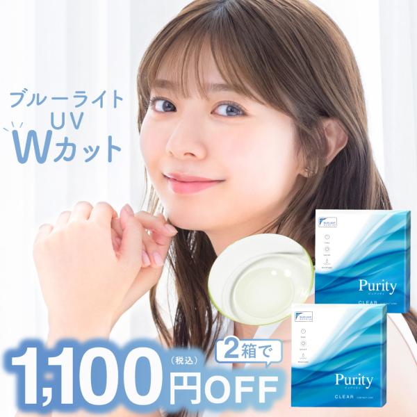 【2箱set 1,100円OFF】コンタクトレンズ ワンデー 合計 60枚 ブルーライトカット Purity ピュアリティ by Diya 1day CLEAR  度あり 高含水 ワンデイコンタクト