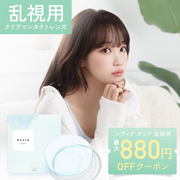 ■商品名:レヴィア クリア トーリックワンデー■販売名:レヴィア アクアモイスト■使用期限:開封後1日■乱視度数(CYL)：-0.75D/-1.25D/-1.75D/-2.25D■乱視軸(AX/AXIS)：90°/180°■販売度数:±0....