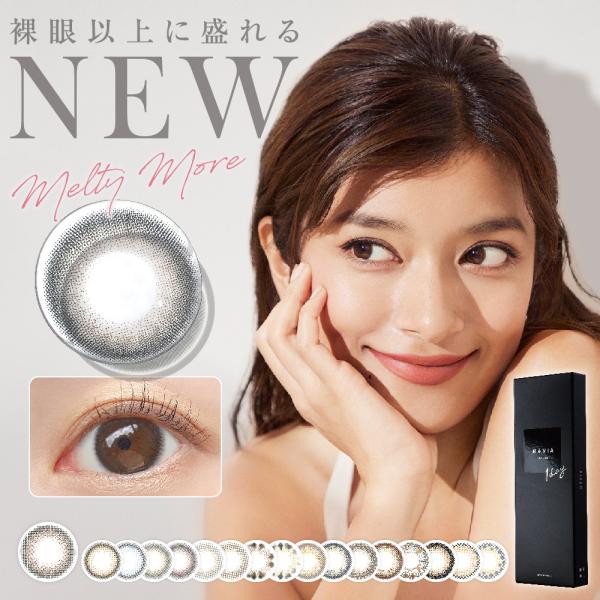 ■商品名：レヴィアワンデーカラー■販売名：レヴィアアクア■使用期限：開封後 1 日■販売度数： ±0.00/-0.50〜-5.00/-5.50〜-10.00■ DIA(直径) 14.1mm■着色直径 Melty More 13.5mmDea...