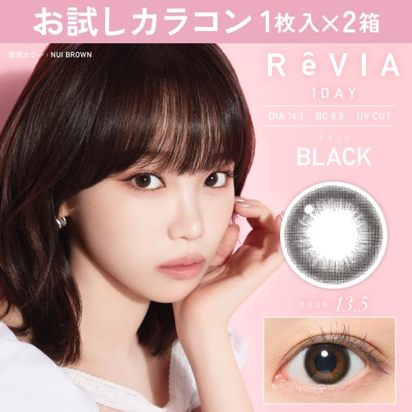 お試しカラコン ReVIA 1day サークル 1枚入り《ブラック》 1箱1枚×2箱セット カラコン ワンデー カラーコンタクト