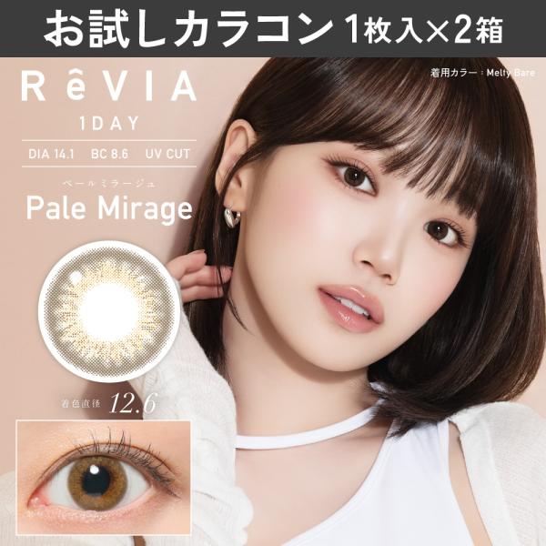 お試しカラコン ReVIA 1day カラー 1枚入り《ペールミラージュ》 1箱1枚×2箱セット カラコン ワンデー カラーコンタクト