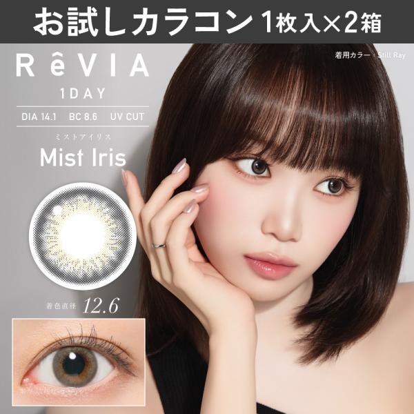 お試しカラコン ReVIA 1day カラー 1枚入り《ミストアイリス》 1箱1枚×2箱セット カラコン ワンデー カラーコンタクト