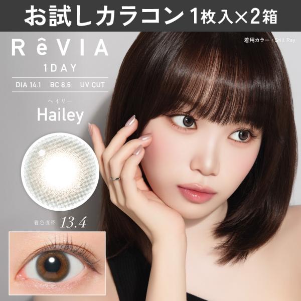 お試しカラコン ReVIA 1day カラー 1枚入り《ヘイリー》 1箱1枚×2箱セット カラコン ワンデー カラーコンタクト