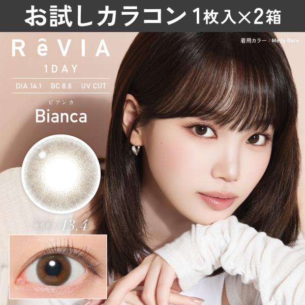 お試しカラコン ReVIA 1day カラー 1枚入り《ビアンカ》 1箱1枚×2箱セット カラコン ワンデー カラーコンタクト